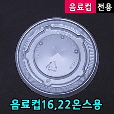 ●[뚜껑]-16온스/22온스종이컵