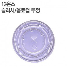 ●[뚜껑]-12온스종이컵