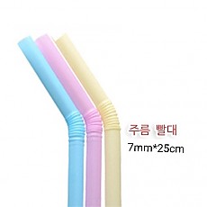 ●스트롱[빨대]7mm(롱/파스텔/주름)