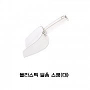 ●플라스틱아이스스쿱 소 10온스 300ml[얼음스쿱]