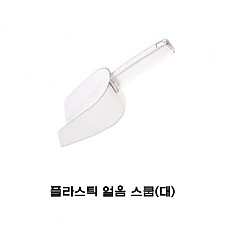 ●플라스틱아이스스쿱 소 10온스 300ml[얼음스쿱]
