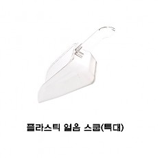 ●플라스틱아이스스쿱(특대)[얼음스쿱]