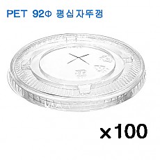 ●낱개-[뚜껑]92Ø/평십자뚜껑/PET(14~20온스용)