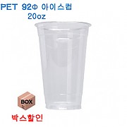 ●**박스할인**[컵]92Ø/20온스아이스컵/PET