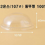 ●[100입]낱개-[뚜껑]107Ø/돔뚜껑/PET(32온스)