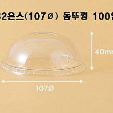 ●[100입]낱개-[뚜껑]107Ø/돔뚜껑/PET(32온스)