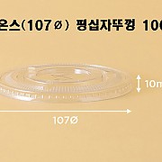 ●[100입]낱개-[뚜껑]107Ø/평십자뚜껑/PET(32온스)