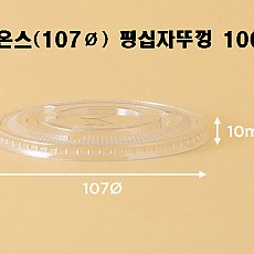 ●[100입]낱개-[뚜껑]107Ø/평십자뚜껑/PET(32온스)